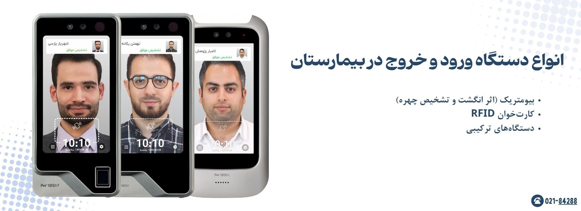انواع دستگاه ورود و خروج در بیمارستان